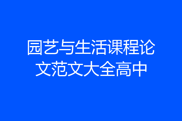 园艺与生活课程论文范文大全高中