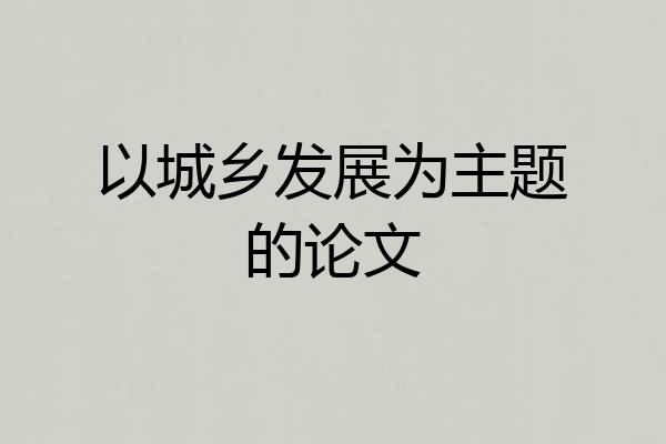 以城乡发展为主题的论文