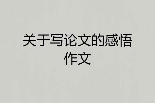 关于写论文的感悟作文