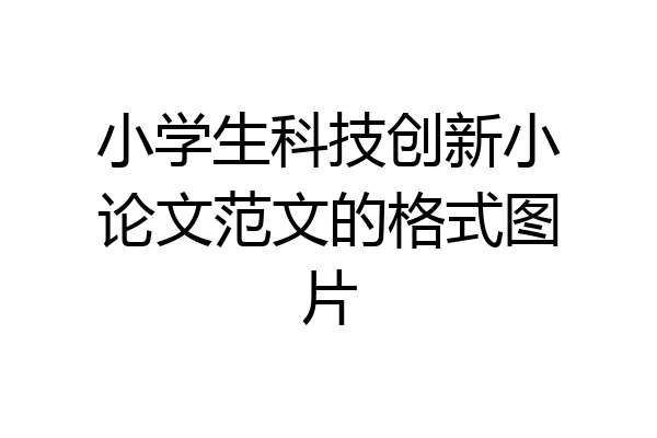 小学生科技创新小论文范文的格式图片