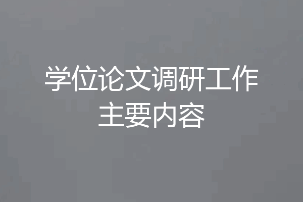 学位论文调研工作主要内容