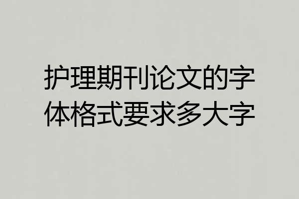 护理期刊论文的字体格式要求多大字