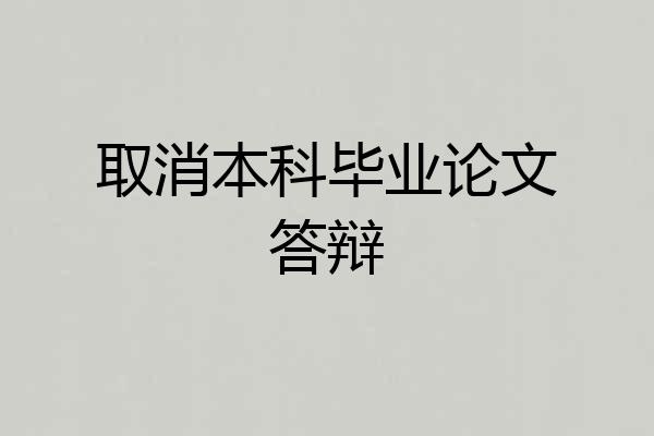 取消本科毕业论文答辩