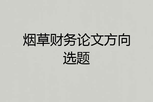 烟草财务论文方向选题