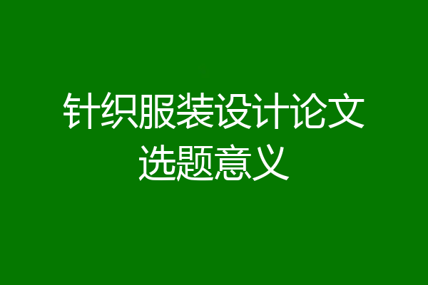 针织服装设计论文选题意义