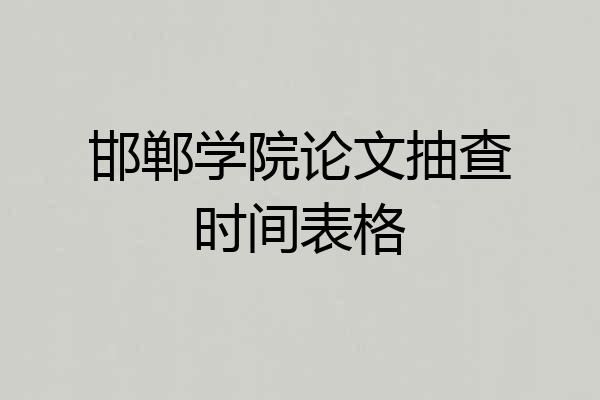 邯郸学院论文抽查时间表格