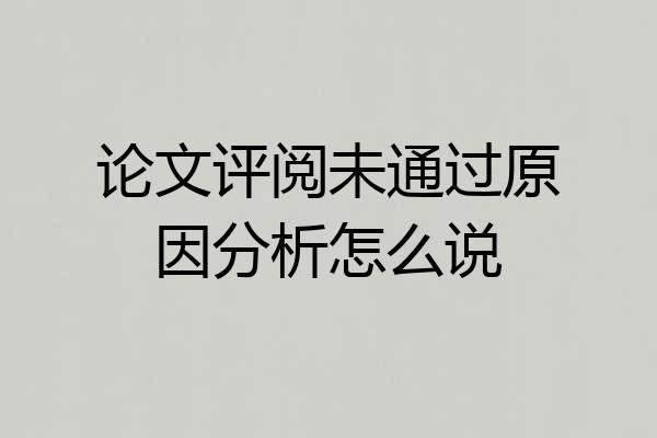 论文评阅未通过原因分析怎么说