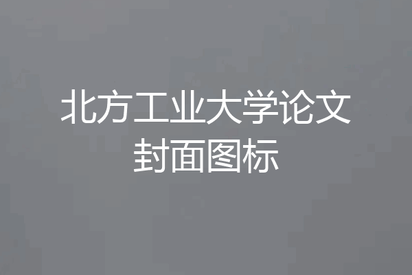 北方工业大学论文封面图标