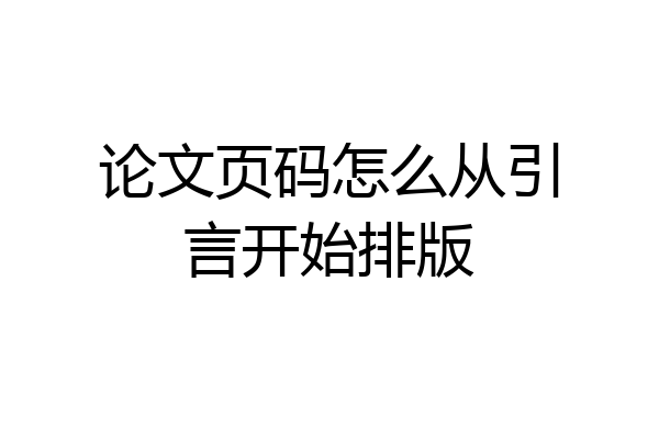 论文页码怎么从引言开始排版