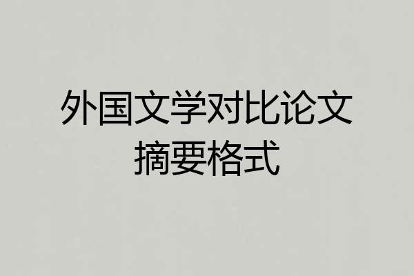 外国文学对比论文摘要格式