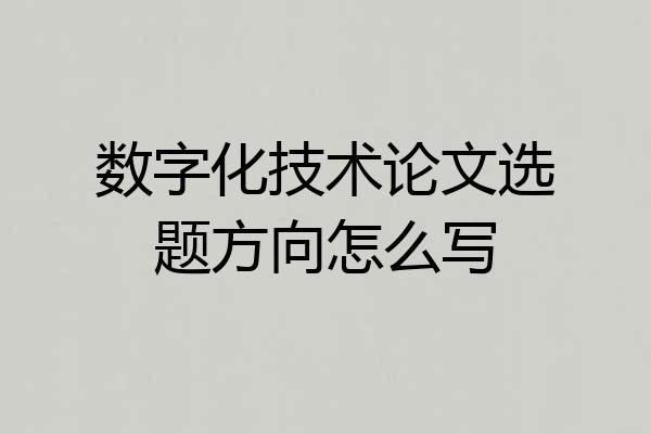 数字化技术论文选题方向怎么写