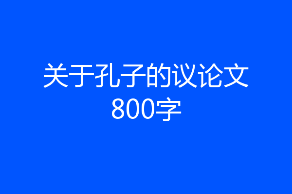 关于孔子的议论文800字