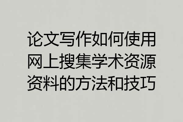 论文写作如何使用网上搜集学术资源资料的方法和技巧