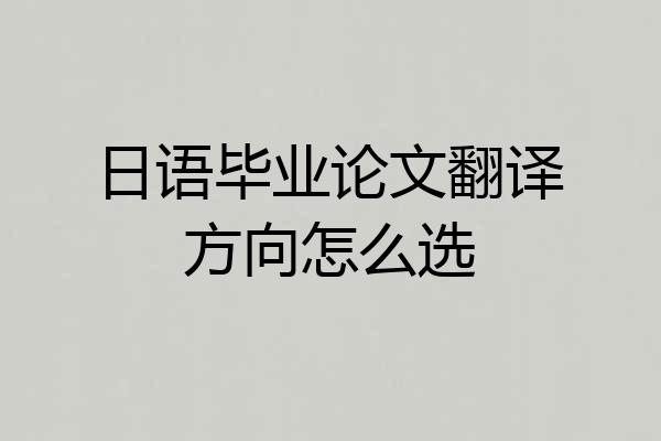 日语毕业论文翻译方向怎么选