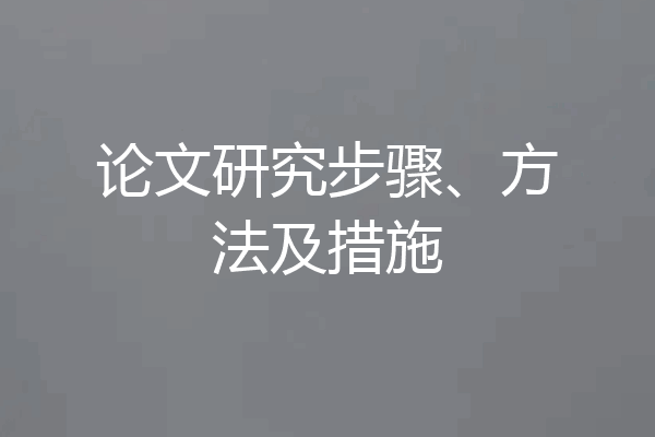 论文研究步骤、方法及措施