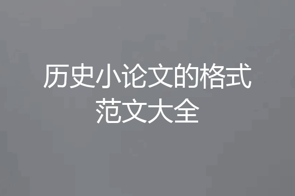 历史小论文的格式范文大全