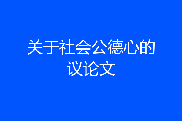 关于社会公德心的议论文