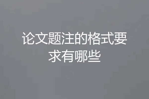 论文题注的格式要求有哪些