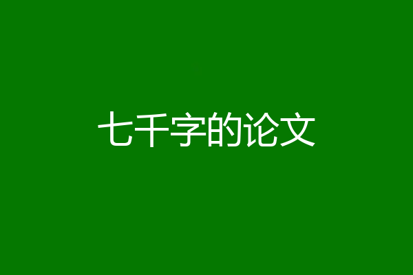 七千字的论文