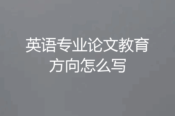 英语专业论文教育方向怎么写