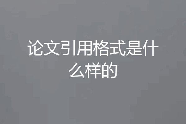 论文引用格式是什么样的
