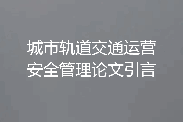 城市轨道交通运营安全管理论文引言