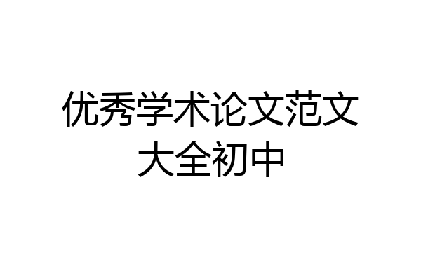优秀学术论文范文大全初中