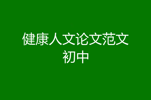 健康人文论文范文初中