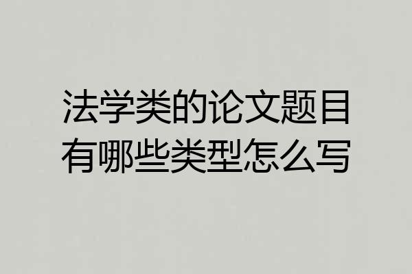 法学类的论文题目有哪些类型怎么写