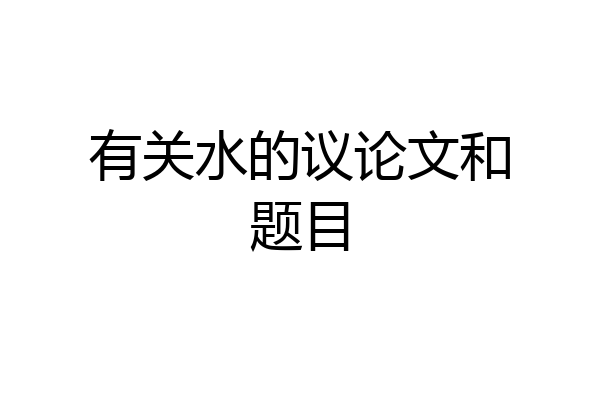 有关水的议论文和题目
