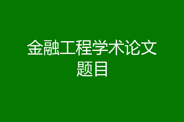 金融工程学术论文题目