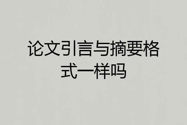 论文引言与摘要格式一样吗