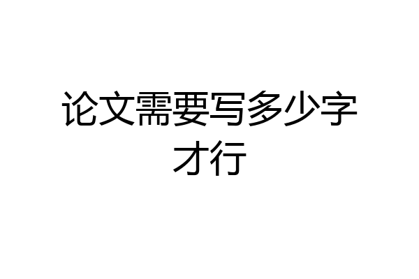 论文需要写多少字才行
