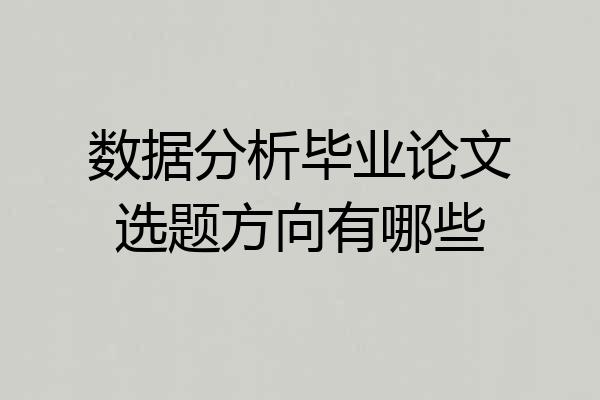 数据分析毕业论文选题方向有哪些