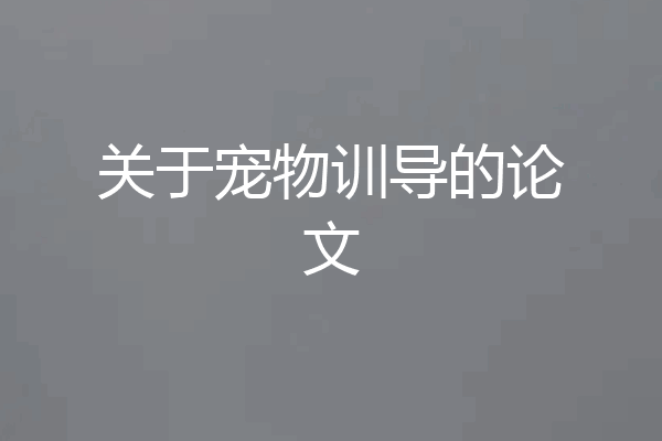 关于宠物训导的论文