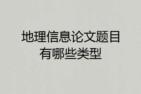 地理信息论文题目有哪些类型