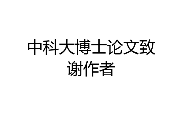 中科大博士论文致谢作者