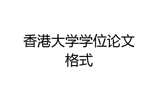 香港大学学位论文格式