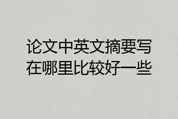 论文中英文摘要写在哪里比较好一些
