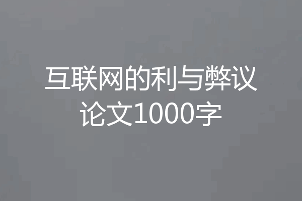 互联网的利与弊议论文1000字