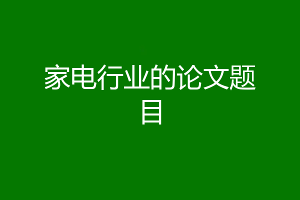家电行业的论文题目