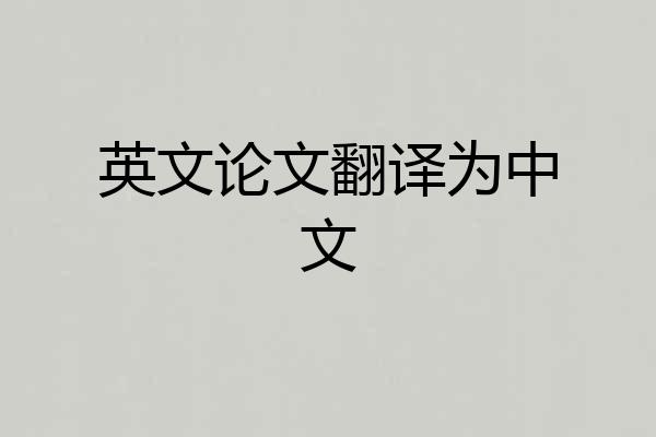 英文论文翻译为中文