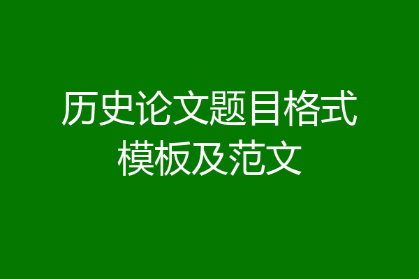 历史论文题目格式模板及范文