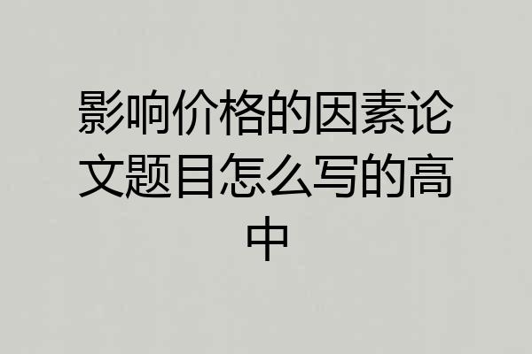 影响价格的因素论文题目怎么写的高中