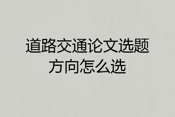 道路交通论文选题方向怎么选