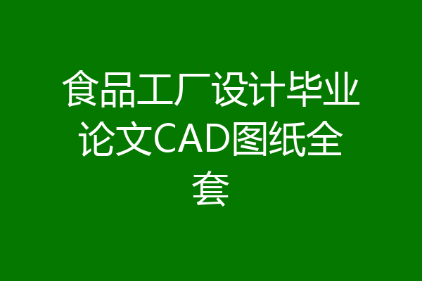 食品工厂设计毕业论文CAD图纸全套