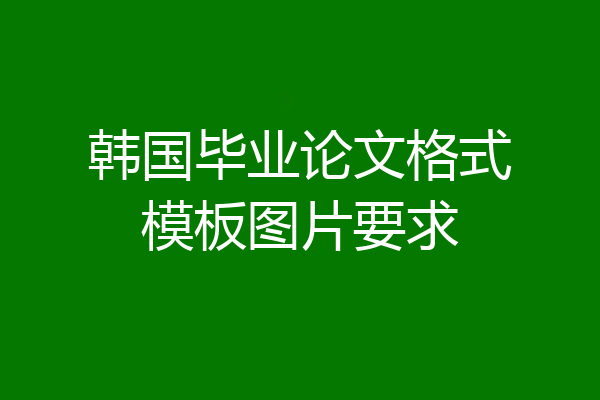 韩国毕业论文格式模板图片要求