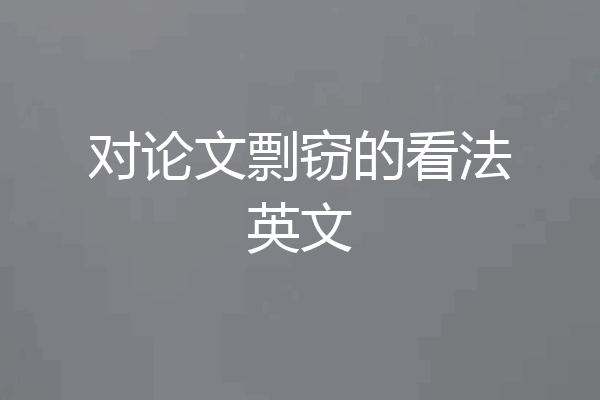 对论文剽窃的看法英文