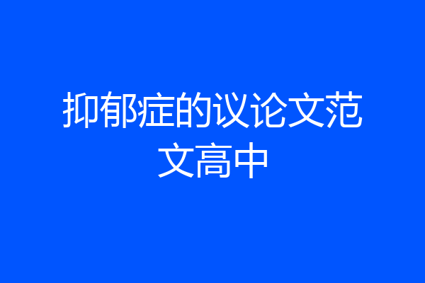 抑郁症的议论文范文高中