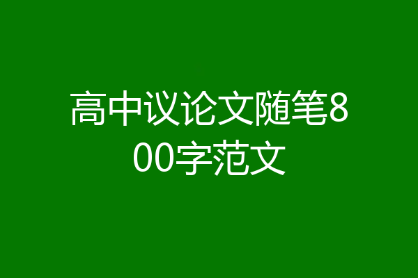 高中议论文随笔800字范文